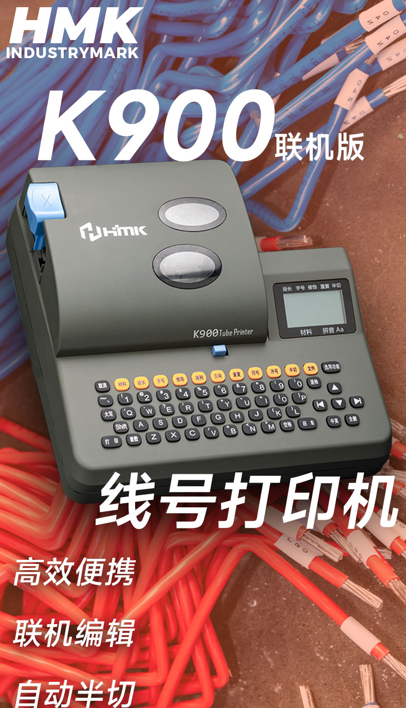 線號(hào)機(jī)K900、K900PC