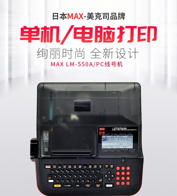 max線號機(jī)LM-550A2