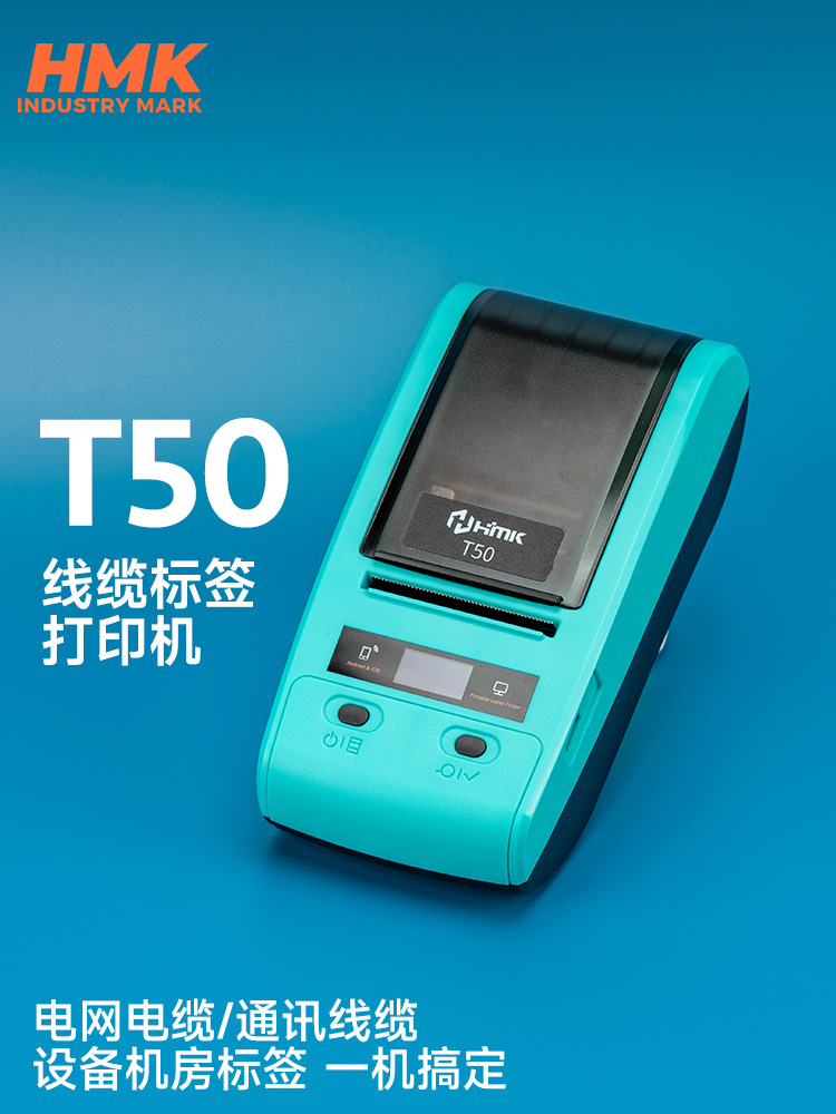 HMK T50線纜標(biāo)簽機